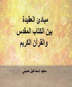 مبادئ العقيدة بين الكتاب المقدس والقرآن الكريم